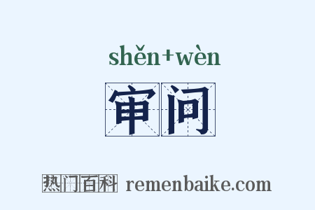 审问是什么意思的图片